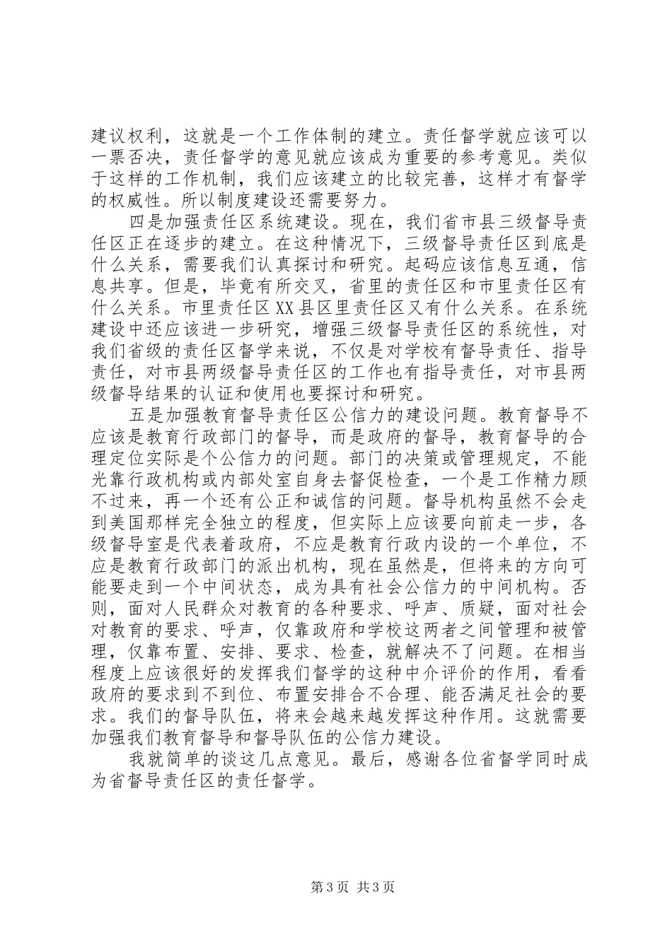 书记在教育督导推进会发言稿_第3页