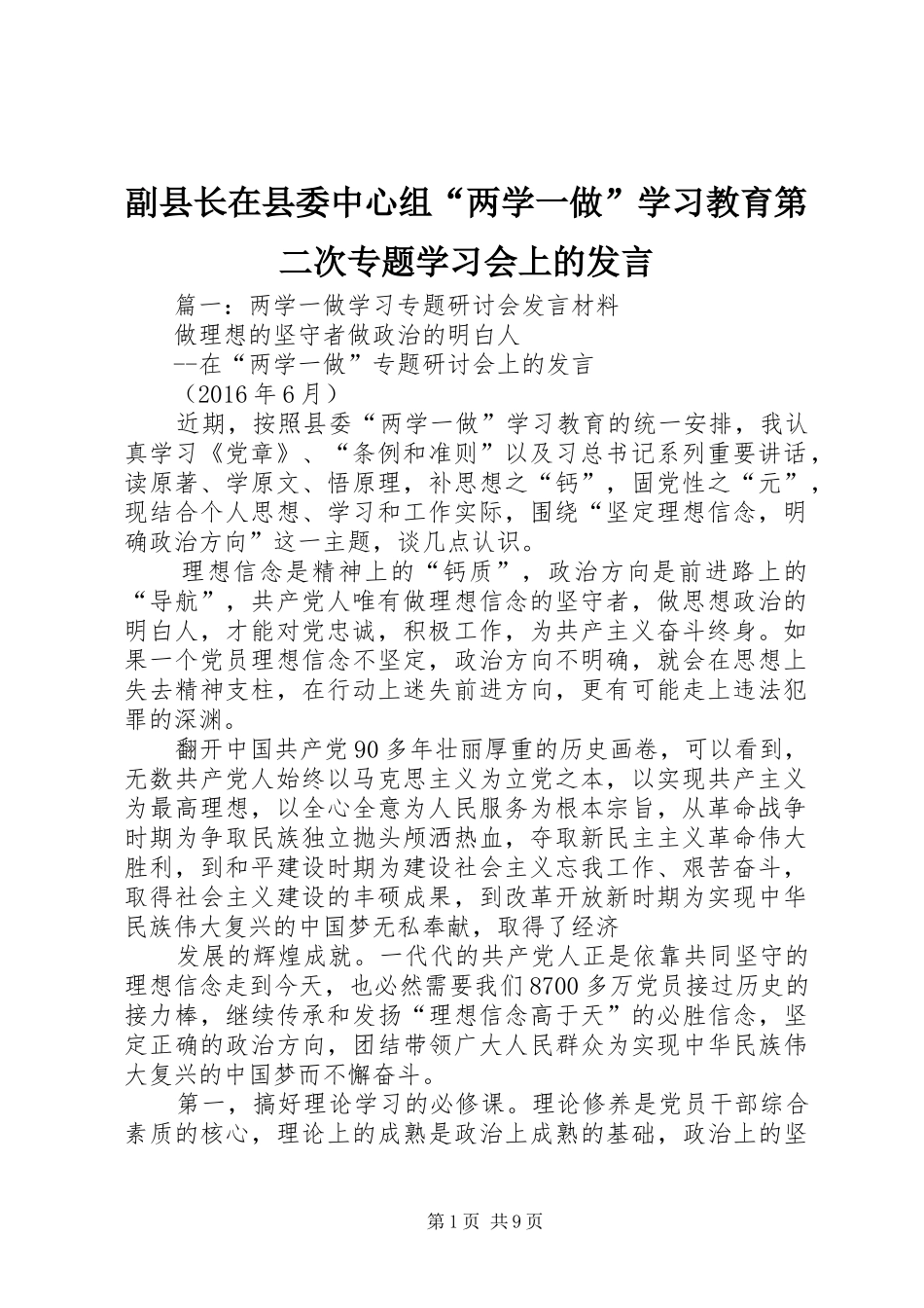 副县长在县委中心组“两学一做”学习教育第二次专题学习会上的发言稿_第1页