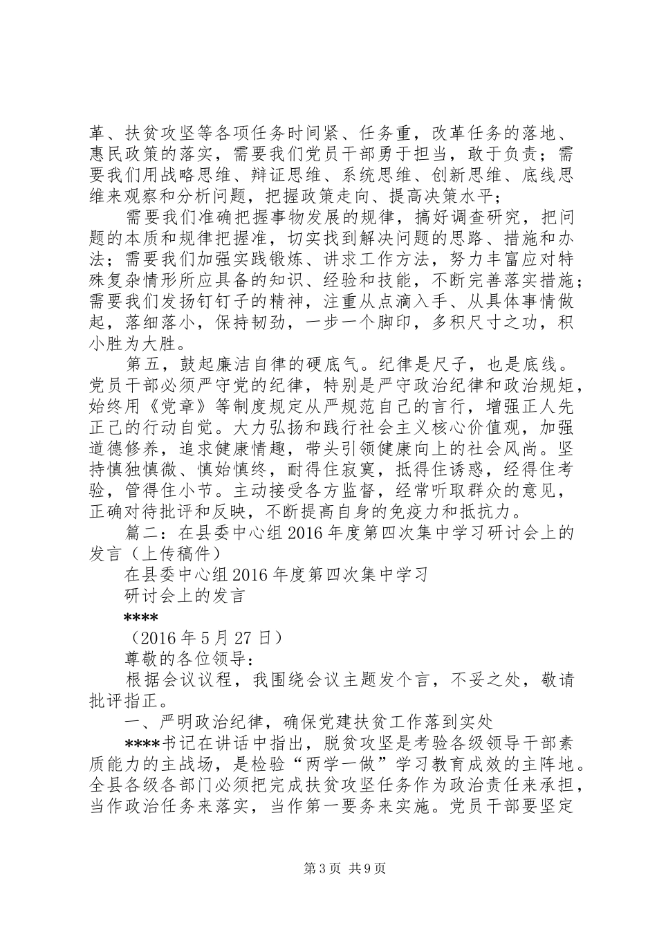 副县长在县委中心组“两学一做”学习教育第二次专题学习会上的发言稿_第3页