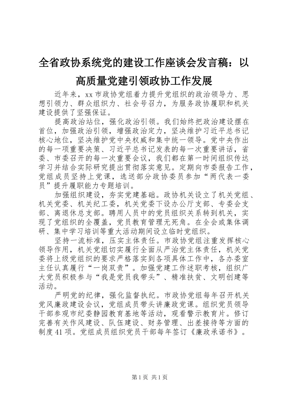 全省政协系统党的建设工作座谈会发言：以高质量党建引领政协工作发展_第1页