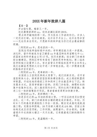 20XX年新年演讲致辞八篇