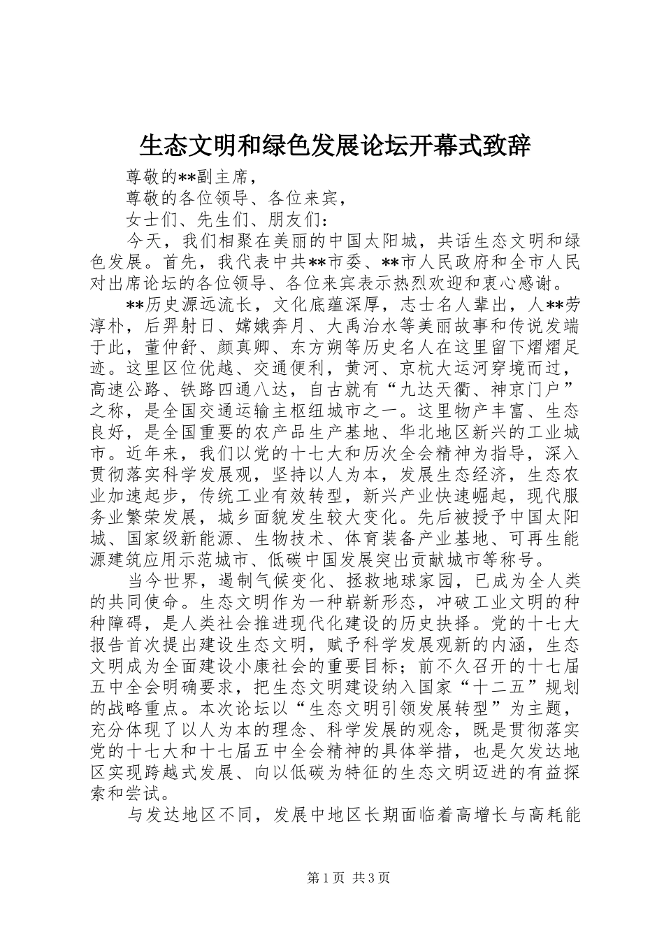 生态文明和绿色发展论坛开幕式演讲致辞范文_第1页