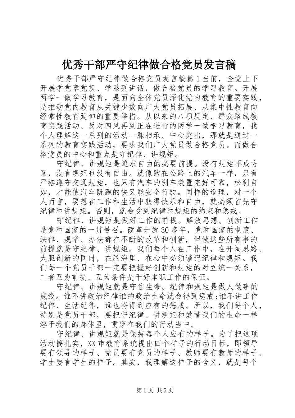 优秀干部严守纪律做合格党员发言_第1页