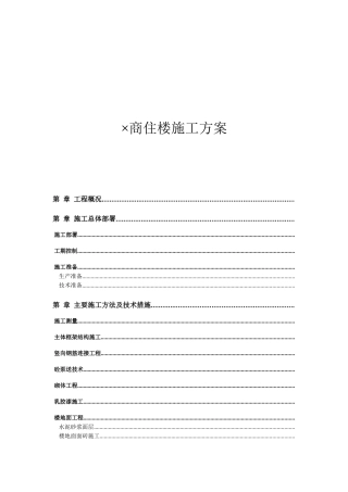 商住楼施工组织设计方案(DOC49页)