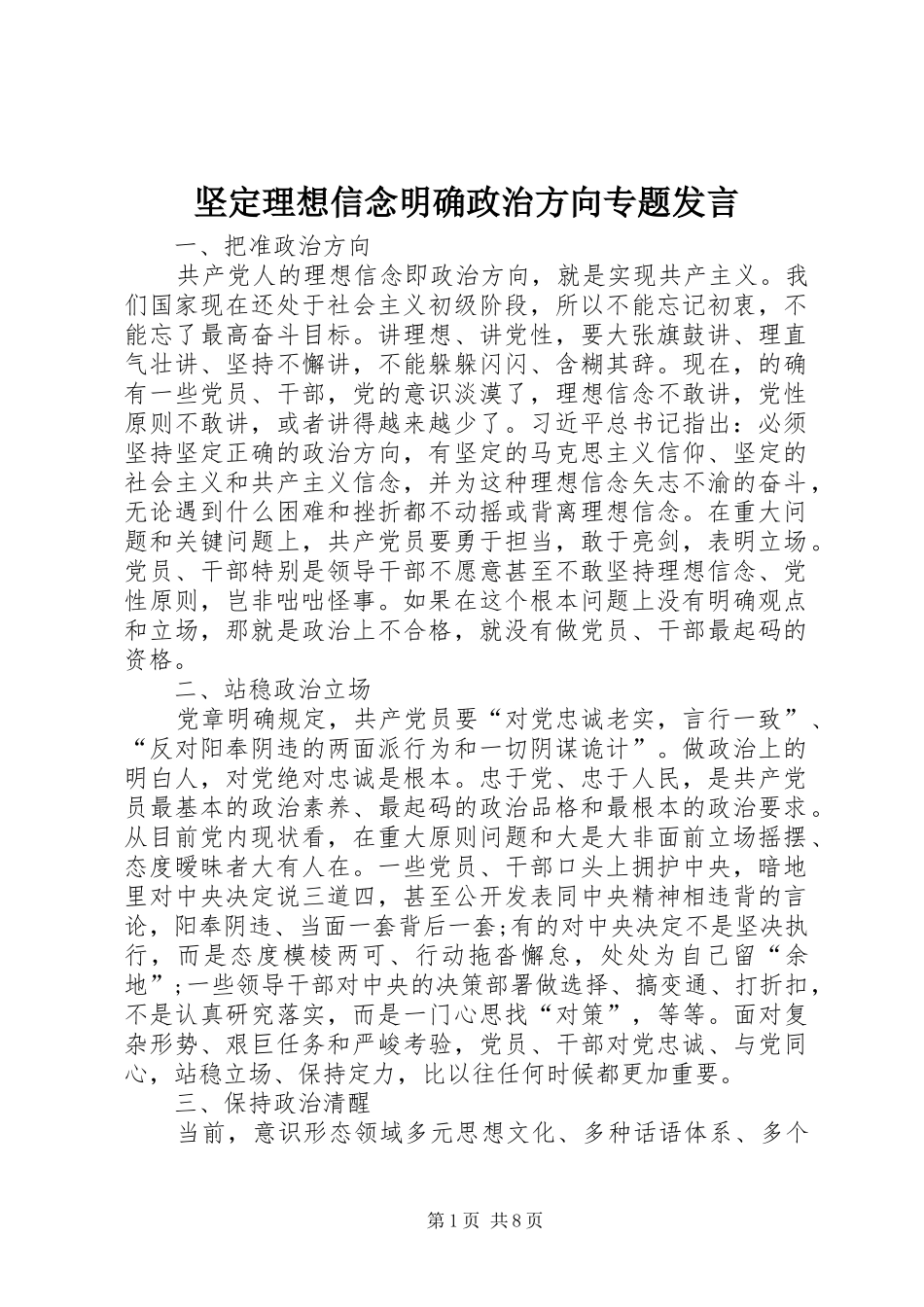 坚定理想信念明确政治方向专题发言稿_第1页