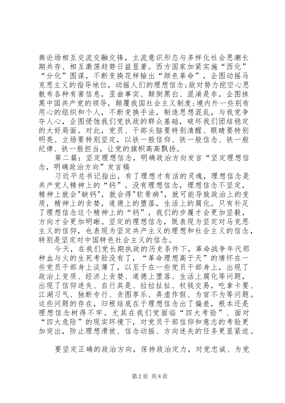 坚定理想信念明确政治方向专题发言稿_第2页