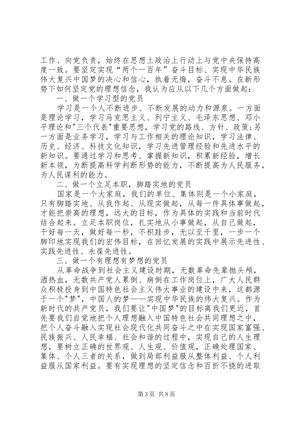 坚定理想信念明确政治方向专题发言稿_第3页