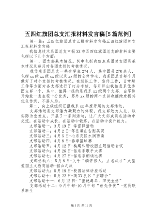 五四红旗团总支汇报材料发言稿范文[5篇范例]