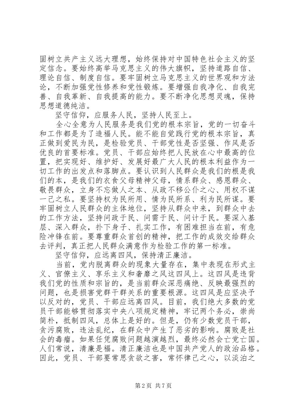 党员干部坚守信仰信念增强规矩意识讨论发言_第2页