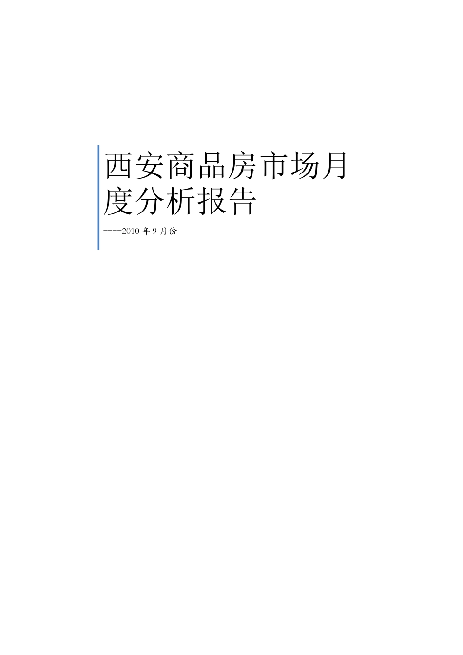 商品房市场月度分析报告_第1页