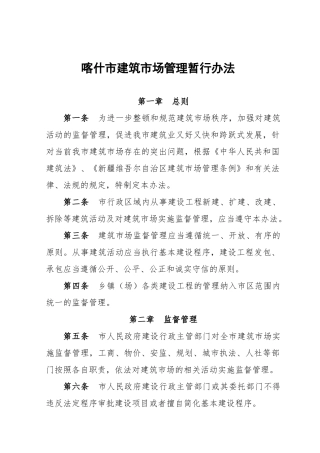 喀什市建筑市场管理暂行办法