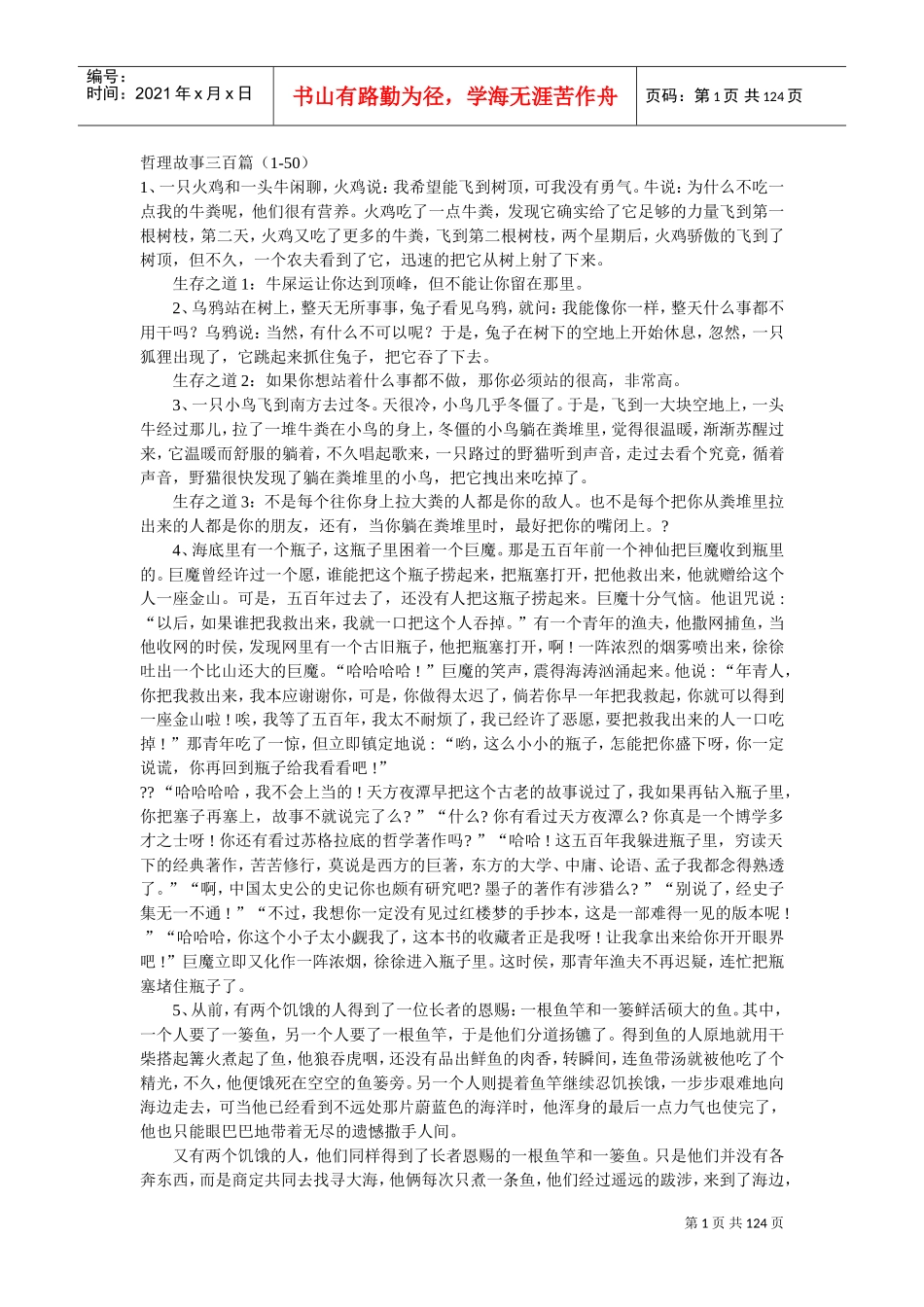 哲理故事三百篇_第1页