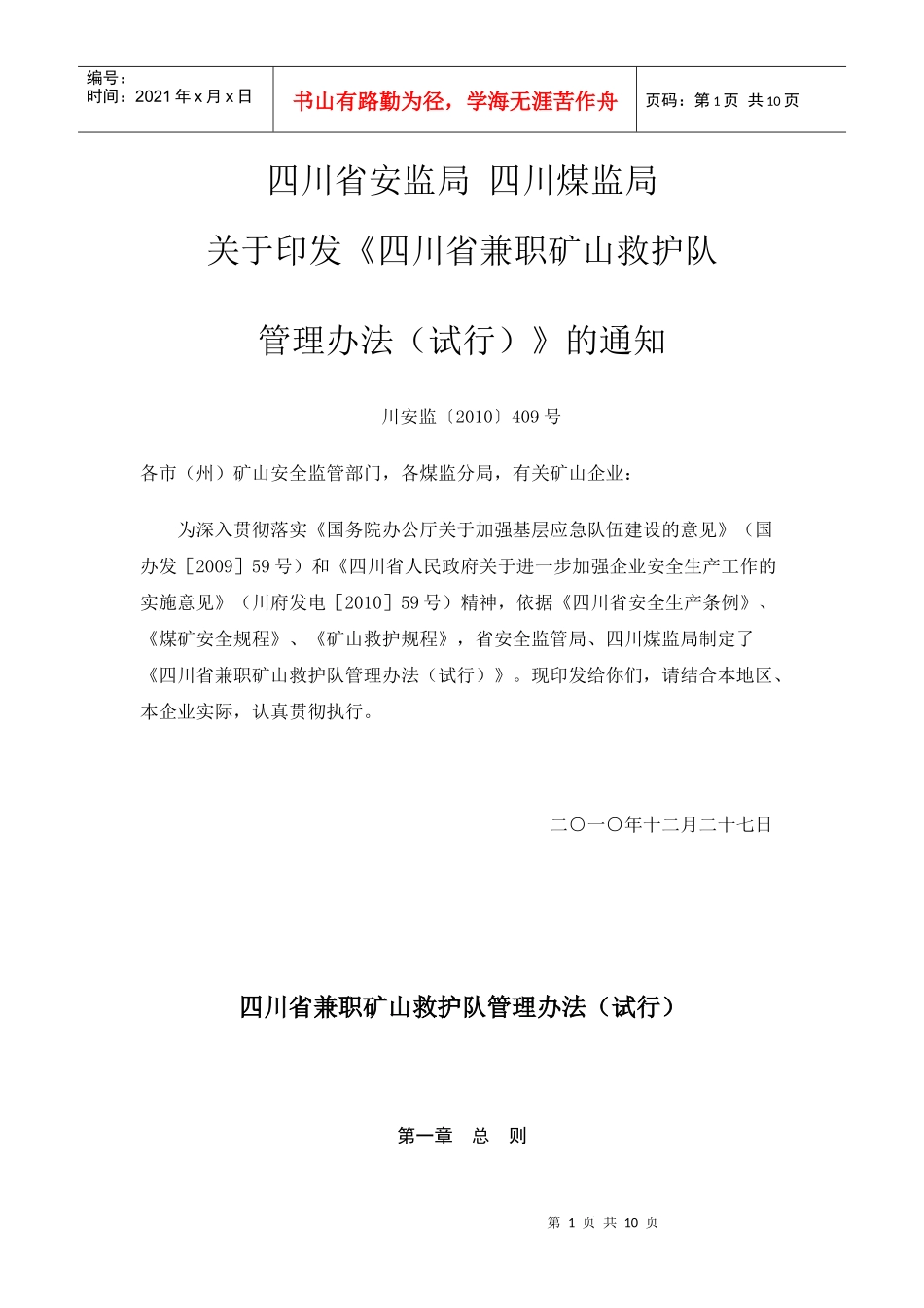 四川省兼职矿山救护队管理办法(试行)_第1页