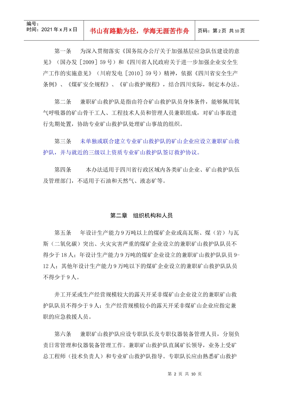 四川省兼职矿山救护队管理办法(试行)_第2页