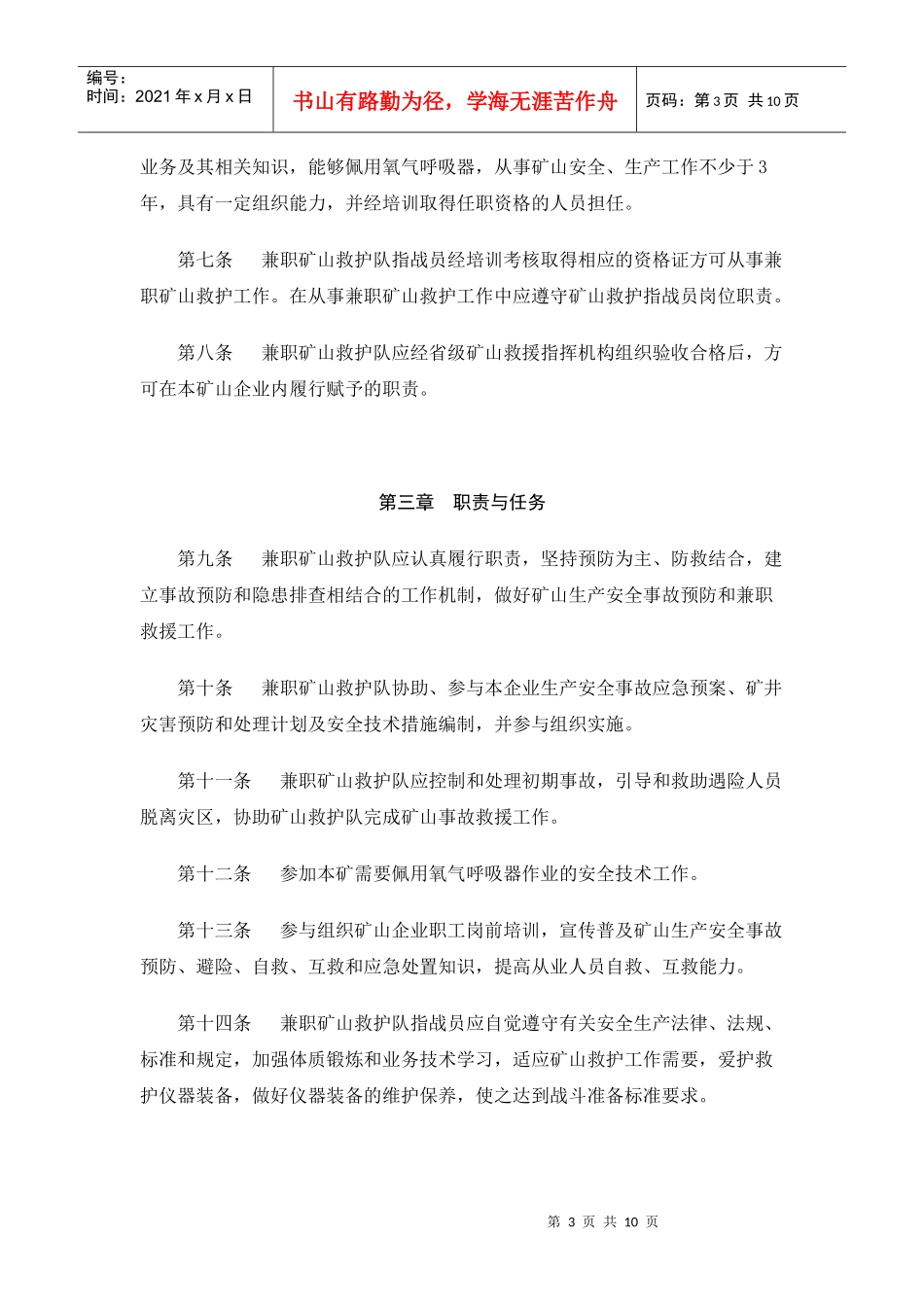 四川省兼职矿山救护队管理办法(试行)_第3页