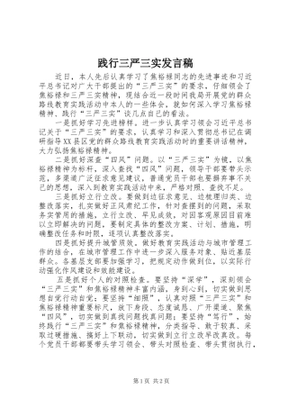 践行三严三实发言