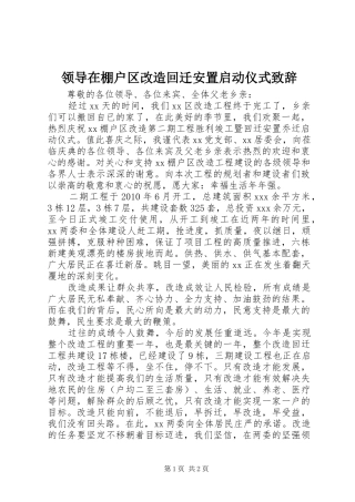 领导在棚户区改造回迁安置启动仪式演讲致辞