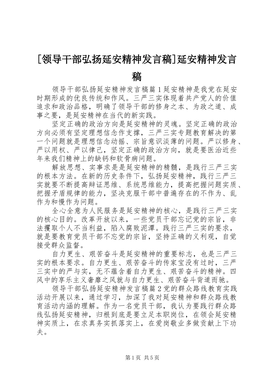 [领导干部弘扬延安精神发言]延安精神发言_第1页