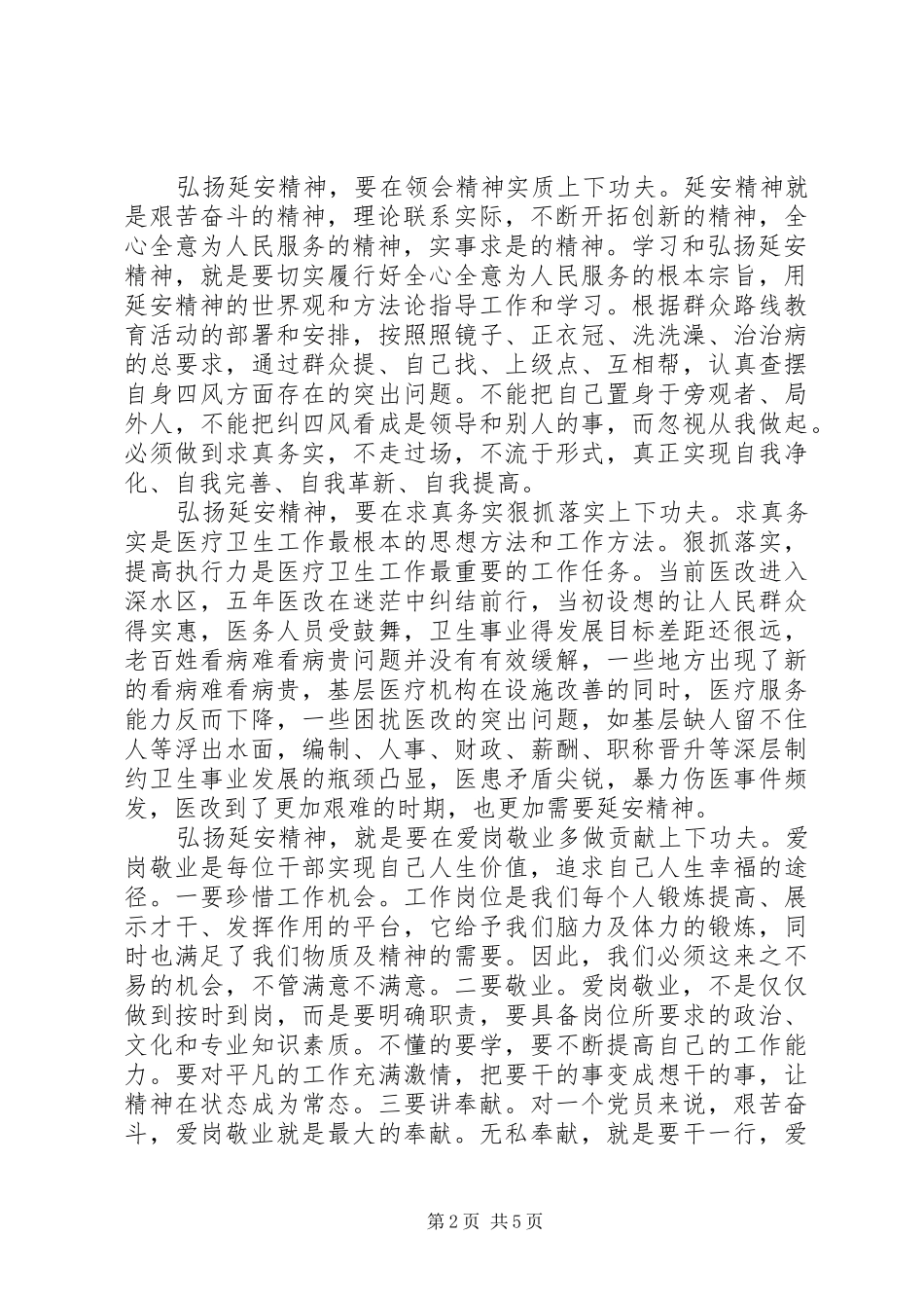 [领导干部弘扬延安精神发言]延安精神发言_第2页