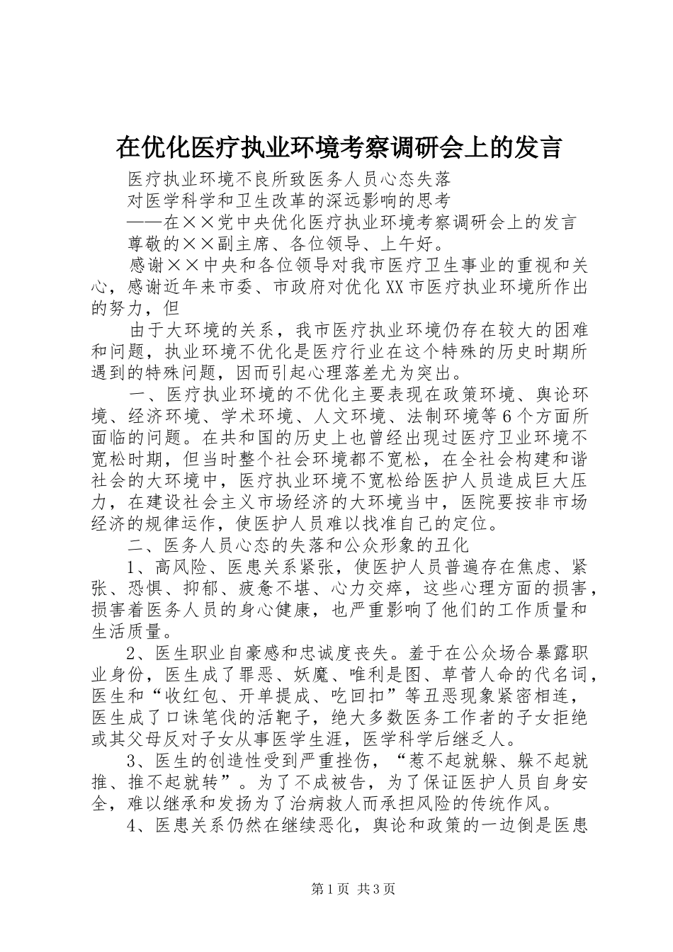 在优化医疗执业环境考察调研会上的发言材料_第1页