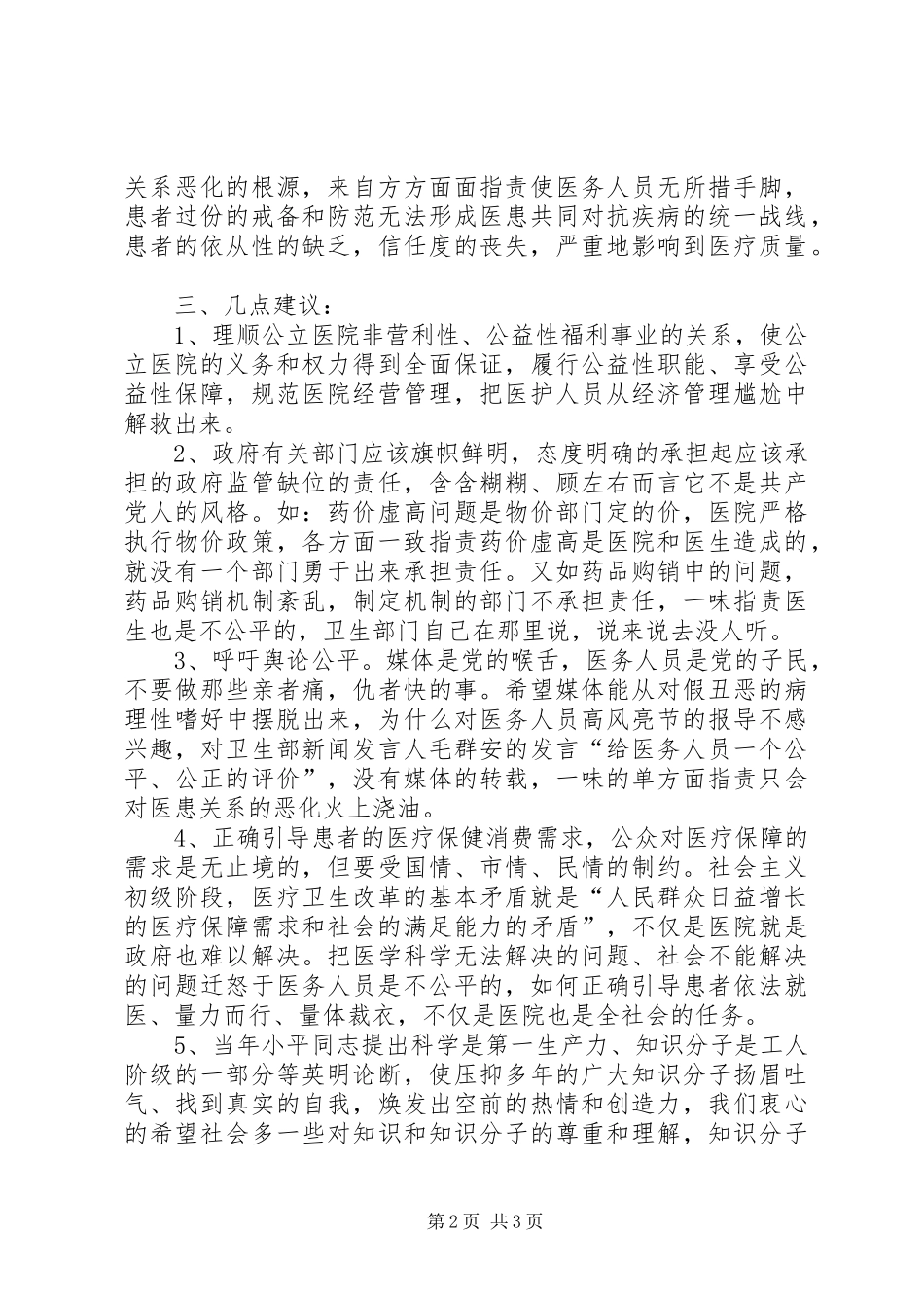 在优化医疗执业环境考察调研会上的发言材料_第2页