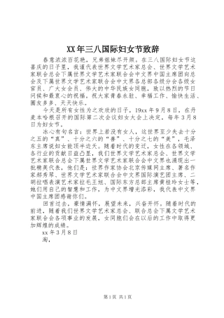 XX年三八国际妇女节演讲致辞