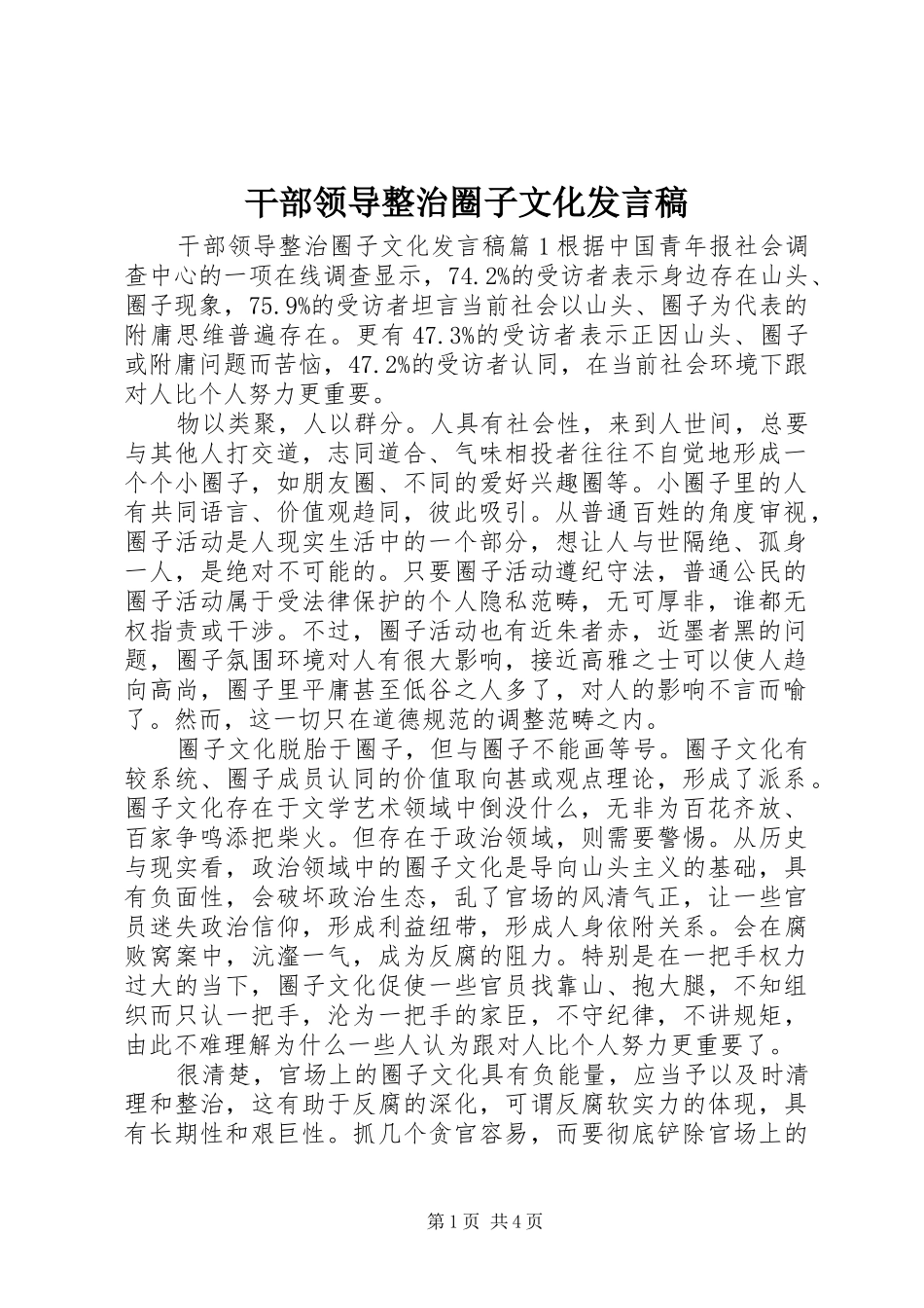 干部领导整治圈子文化发言_第1页