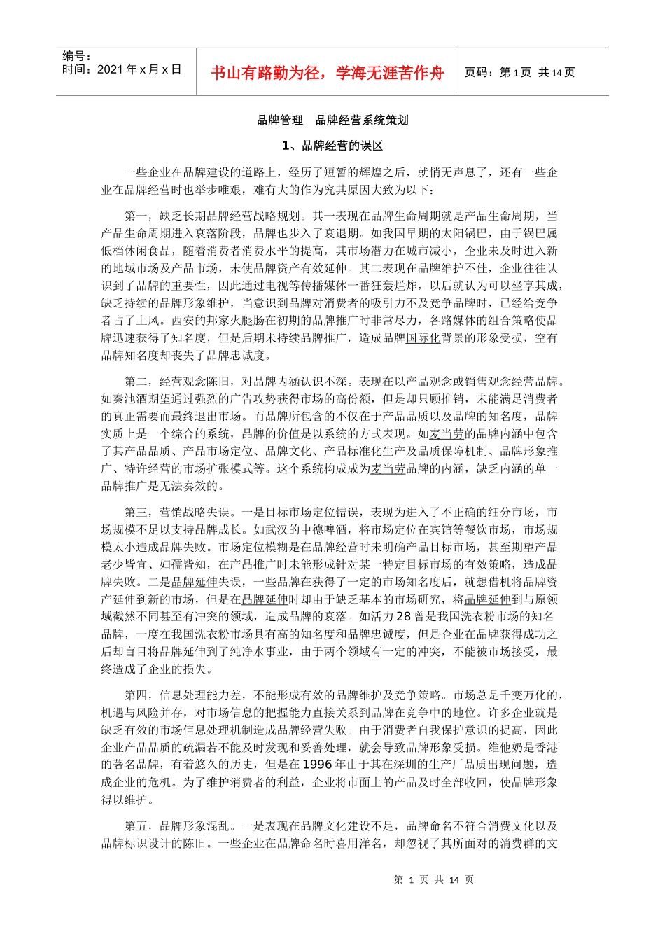 品牌管理-品牌经营系统策划DOC13(1)_第1页