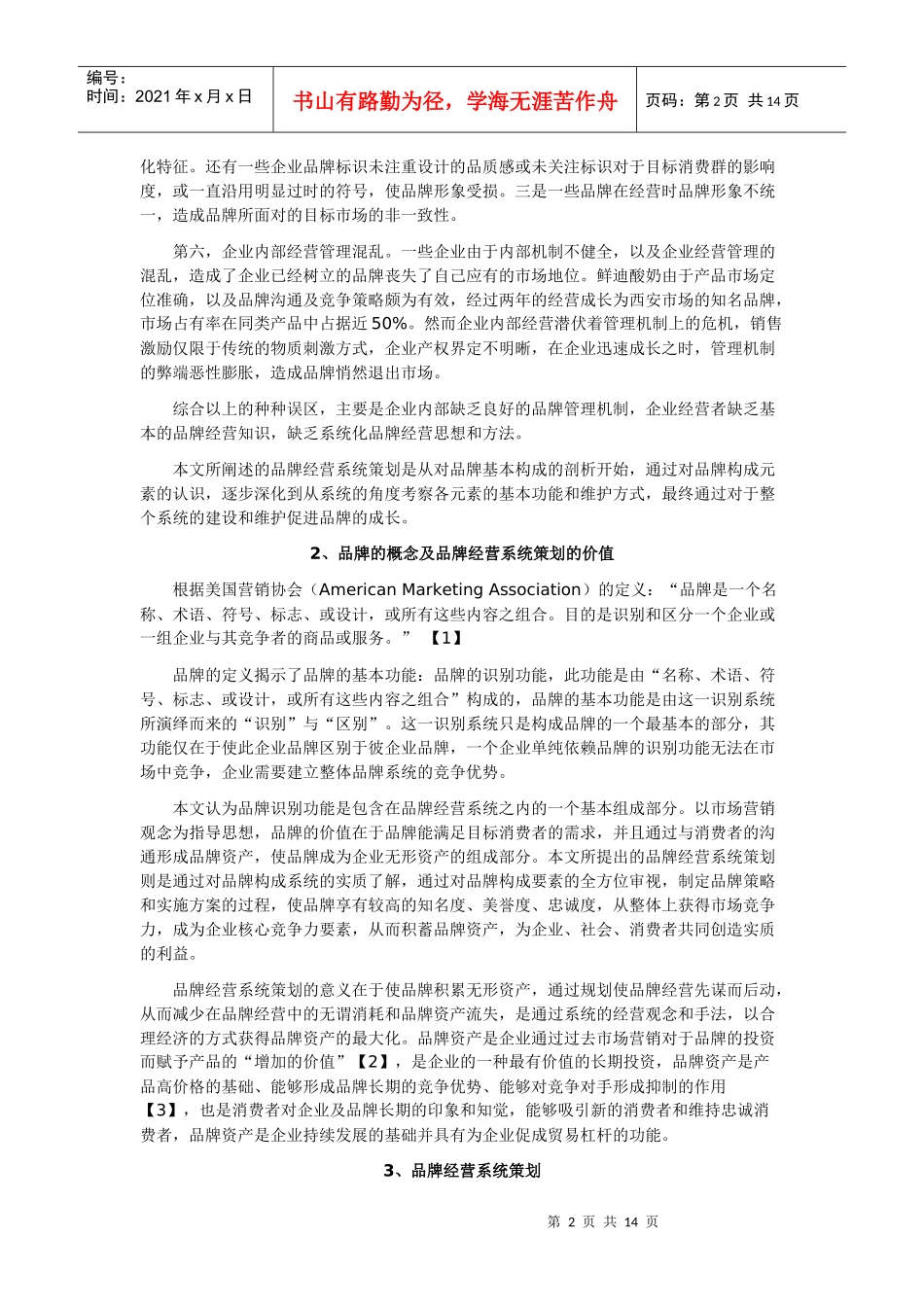 品牌管理-品牌经营系统策划DOC13(1)_第2页