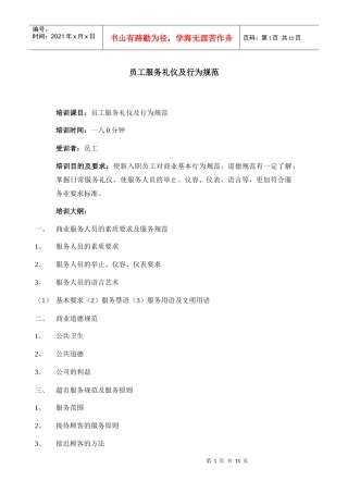 员工服务礼仪及行为规范)