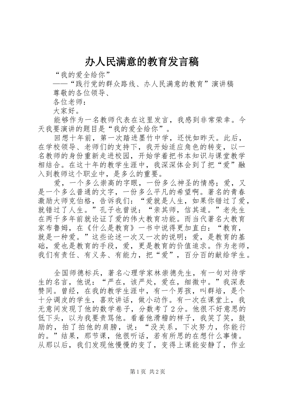 办人民满意的教育发言_第1页