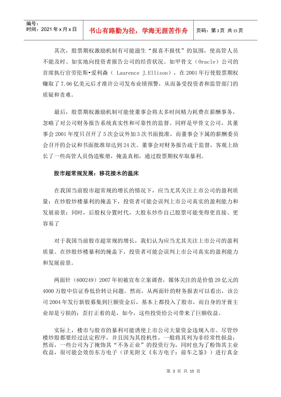 后股改时代上市公司粉饰报表手法大揭秘_第3页