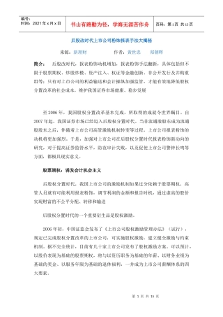后股改时代上市公司粉饰报表手法大揭秘