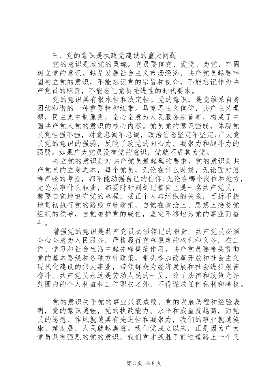 牢固树立党的意识党员意识专题研讨发言_第3页