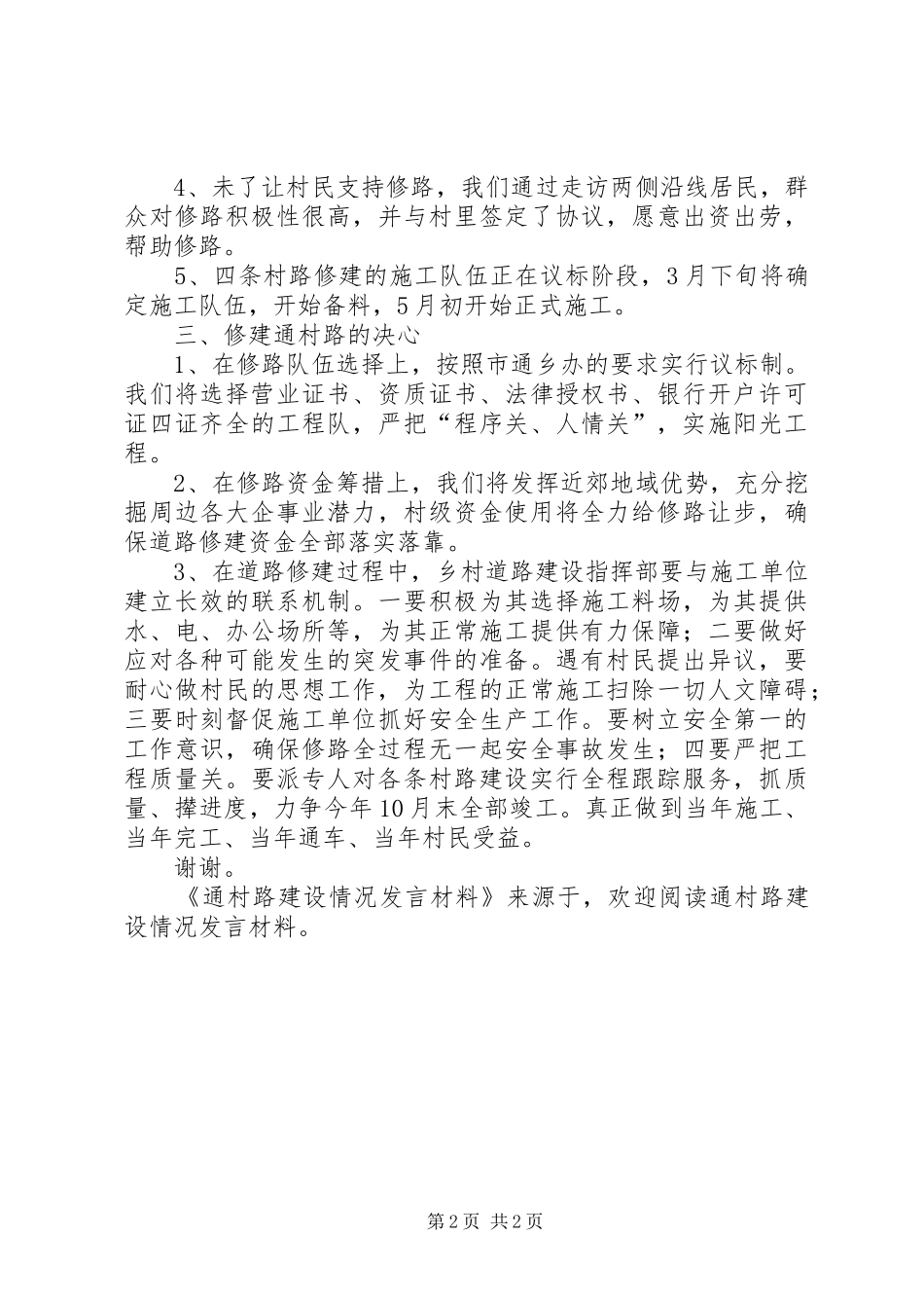 通村路建设情况发言材料致辞_第2页