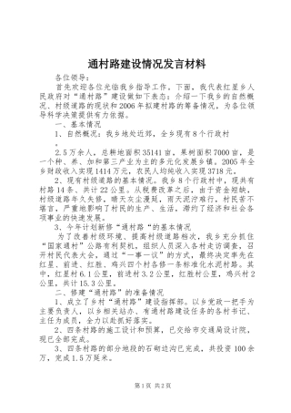 通村路建设情况发言材料致辞