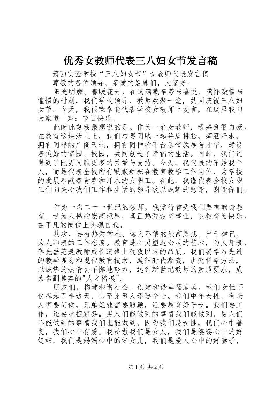 优秀女教师代表三八妇女节发言稿范文_第1页
