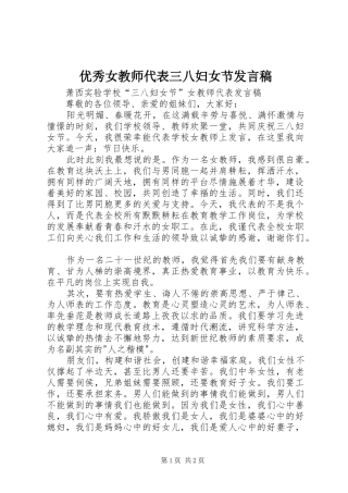 优秀女教师代表三八妇女节发言稿范文
