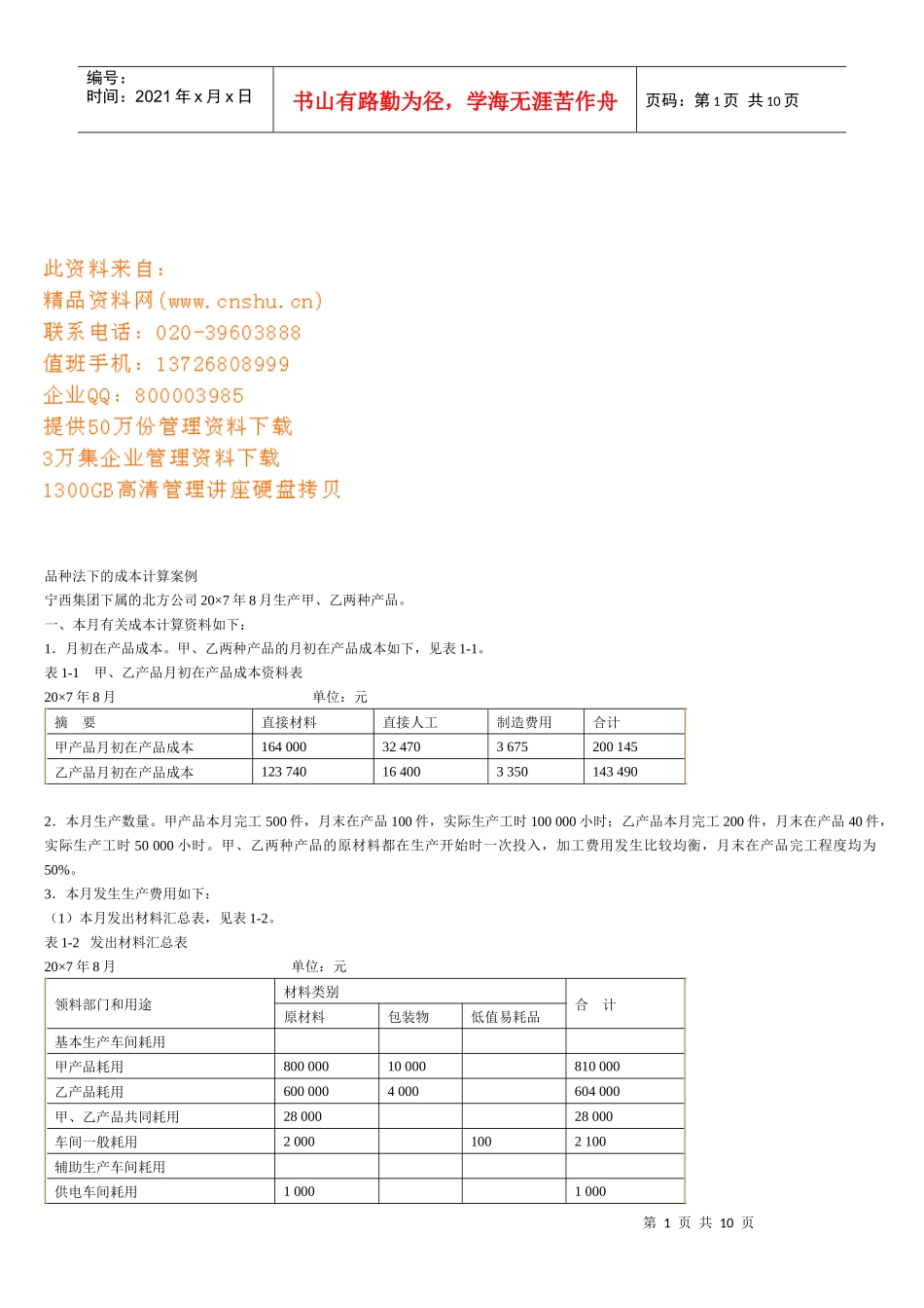 品种法下的成本计算案例解析_第1页