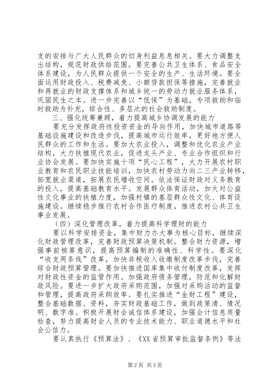 财政部门构建和谐社会会议发言材料_第2页
