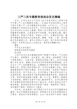 三严三实专题教育座谈会发言稿摘编