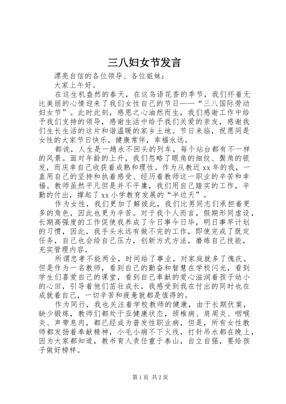 三八妇女节发言稿_第1页