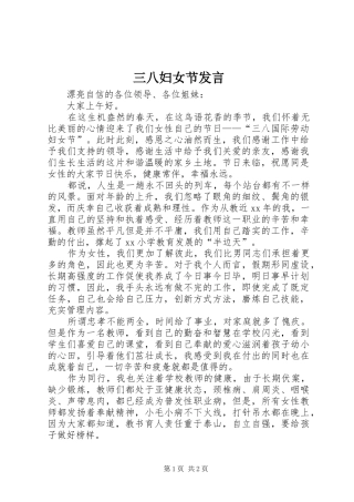 三八妇女节发言稿