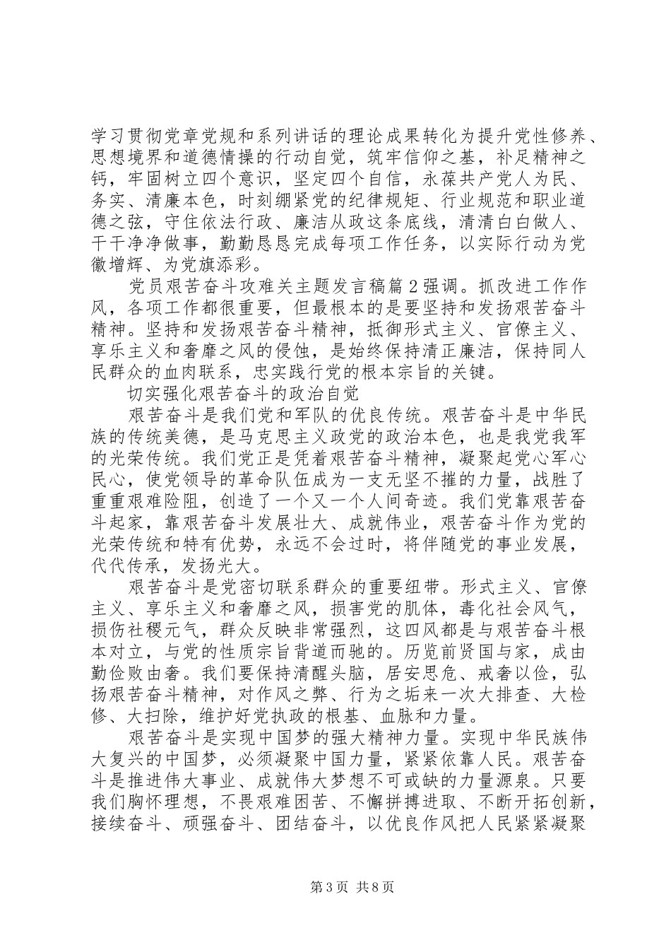 党员艰苦奋斗攻难关主题发言_第3页