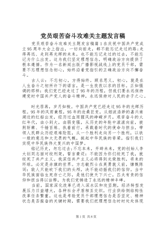 党员艰苦奋斗攻难关主题发言