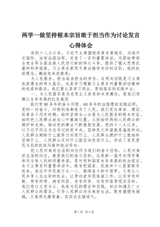 两学一做坚持根本宗旨敢于担当作为讨论发言稿心得体会