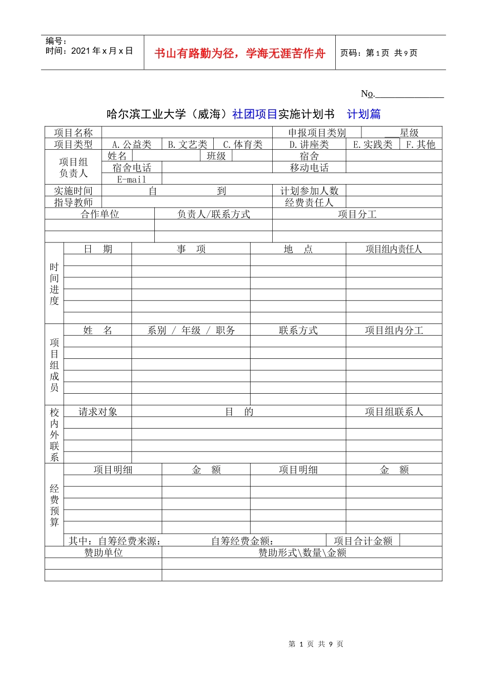 哈尔滨工业大学(威海)社团项目实施计划书_第1页