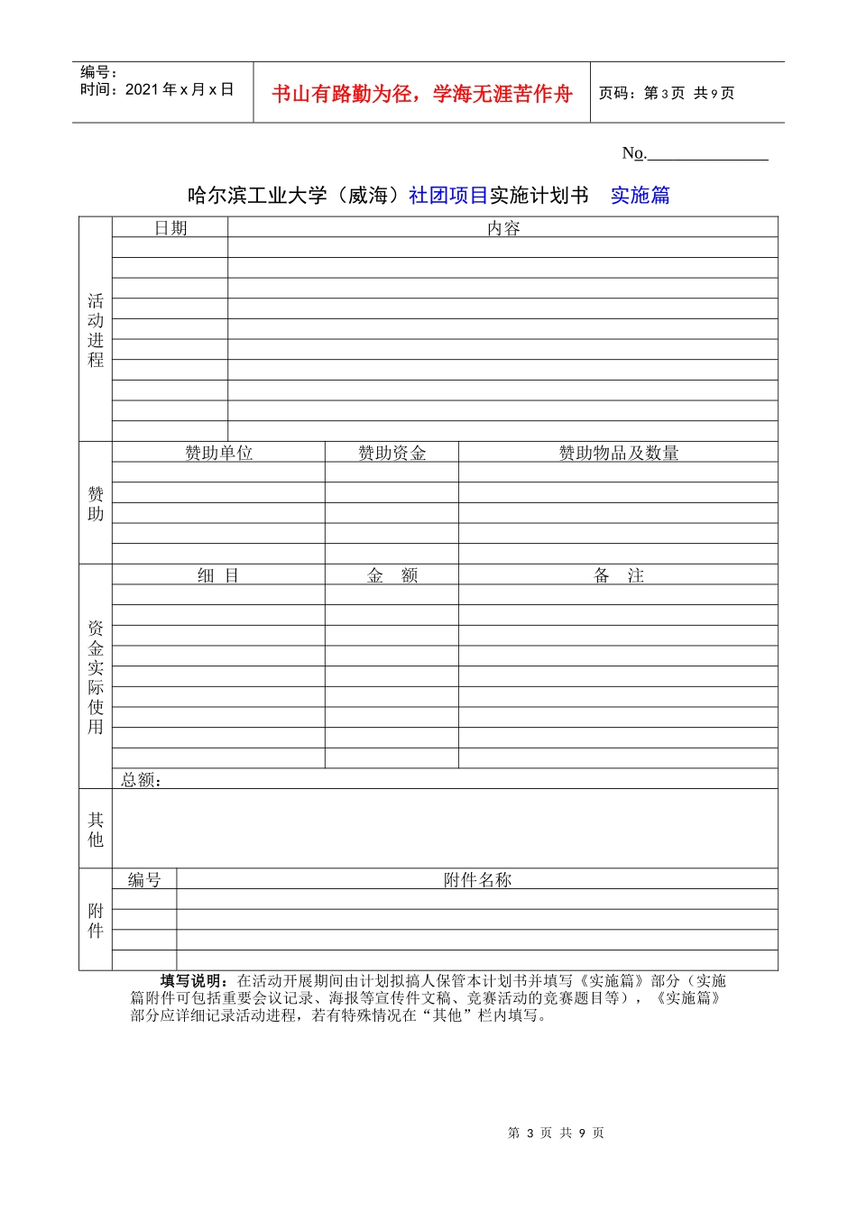 哈尔滨工业大学(威海)社团项目实施计划书_第3页