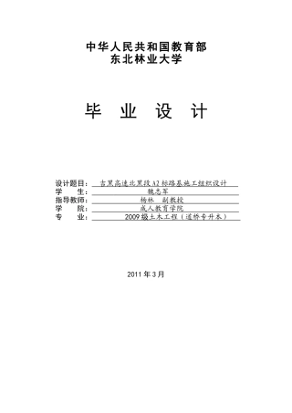 吉黑高速北黑段施工组织设计毕业设计