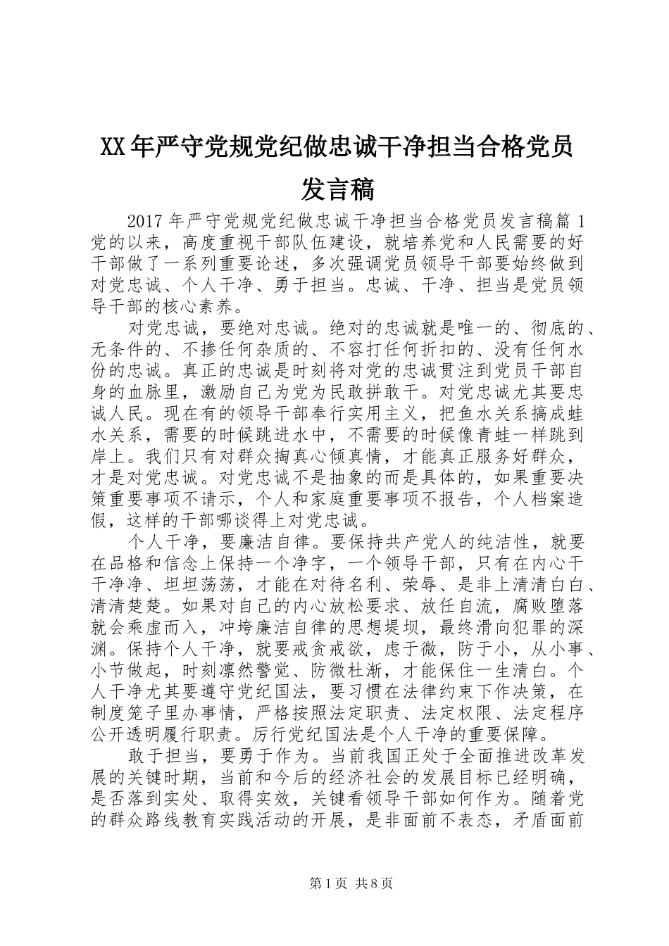 XX年严守党规党纪做忠诚干净担当合格党员发言_第1页